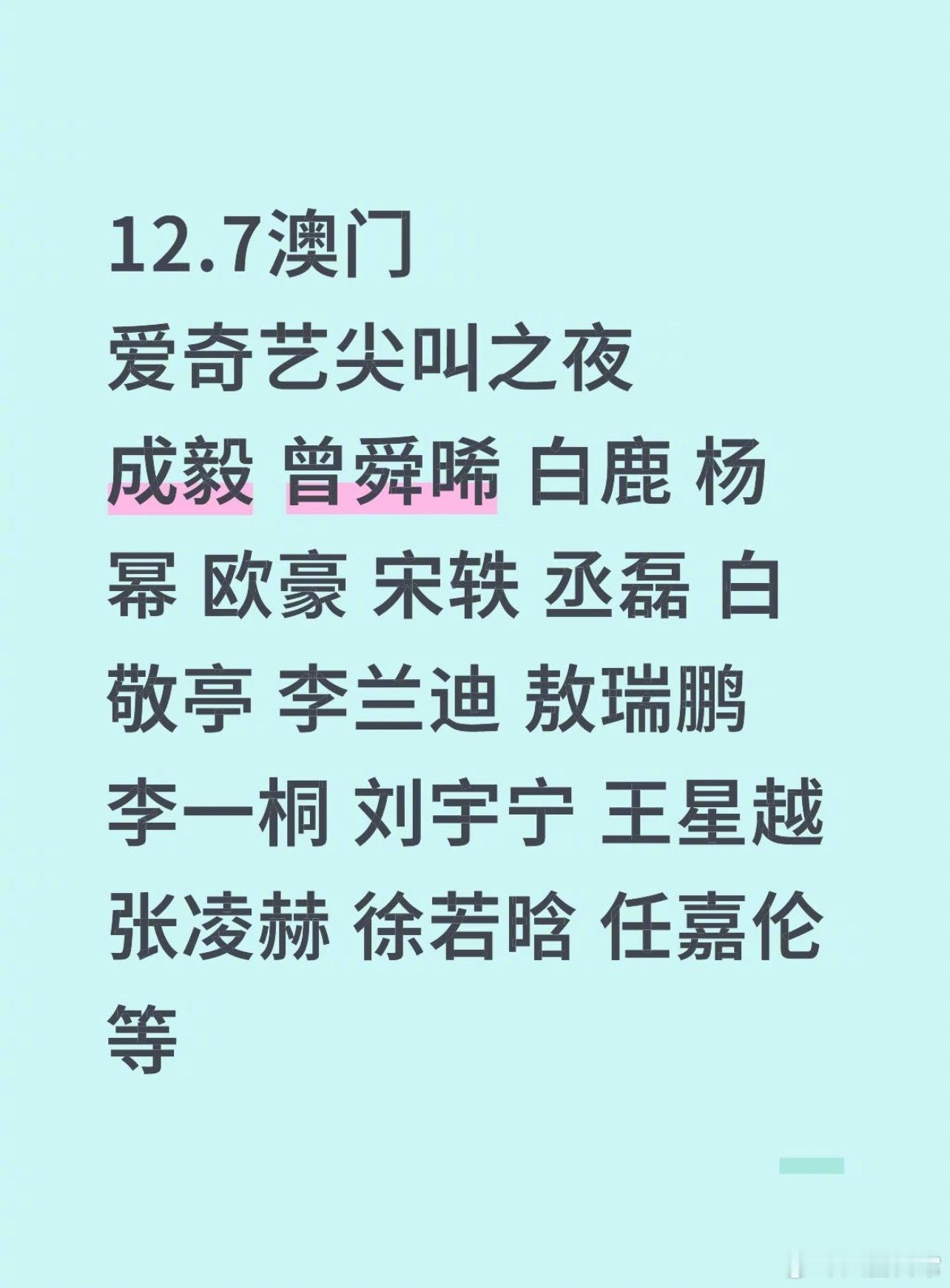 网传爱奇艺尖叫之夜嘉宾名单成毅、曾舜晞、白鹿、杨幂、欧豪、宋轶、丞磊、白敬亭、李