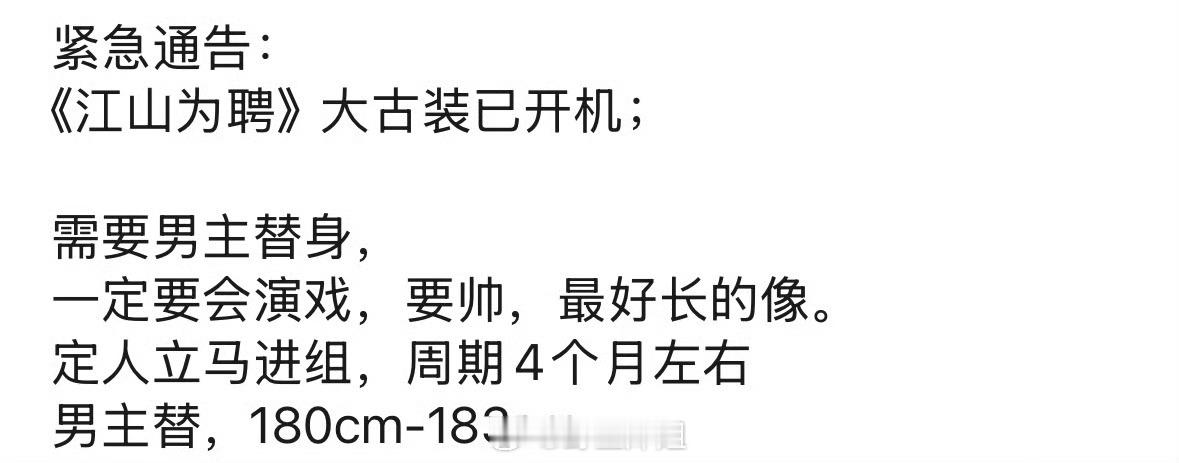 《江山为聘》大古装剧组招男主替身，最好长的和陈哲远比较像一定要会演戏，要帅，周期