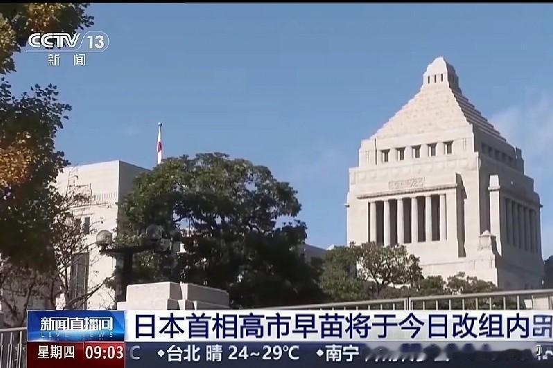 高市内阁改组：右翼力量上桌，日本政坛往哪走？
 
       9月17日，日本