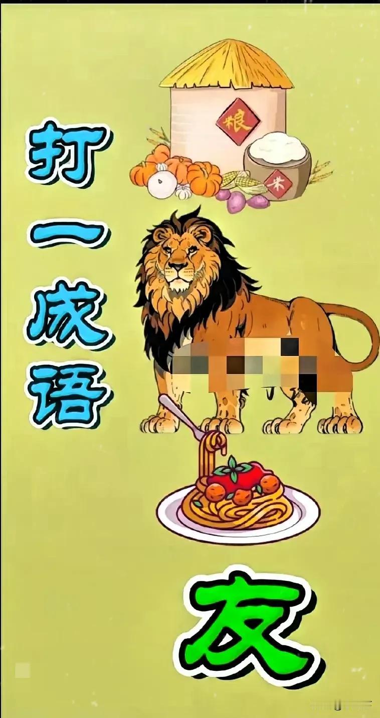 看图猜成语
图中有个粮仓
一只狮子🦁
一盘意大利面🦵🍜
最下面是个“友”字
