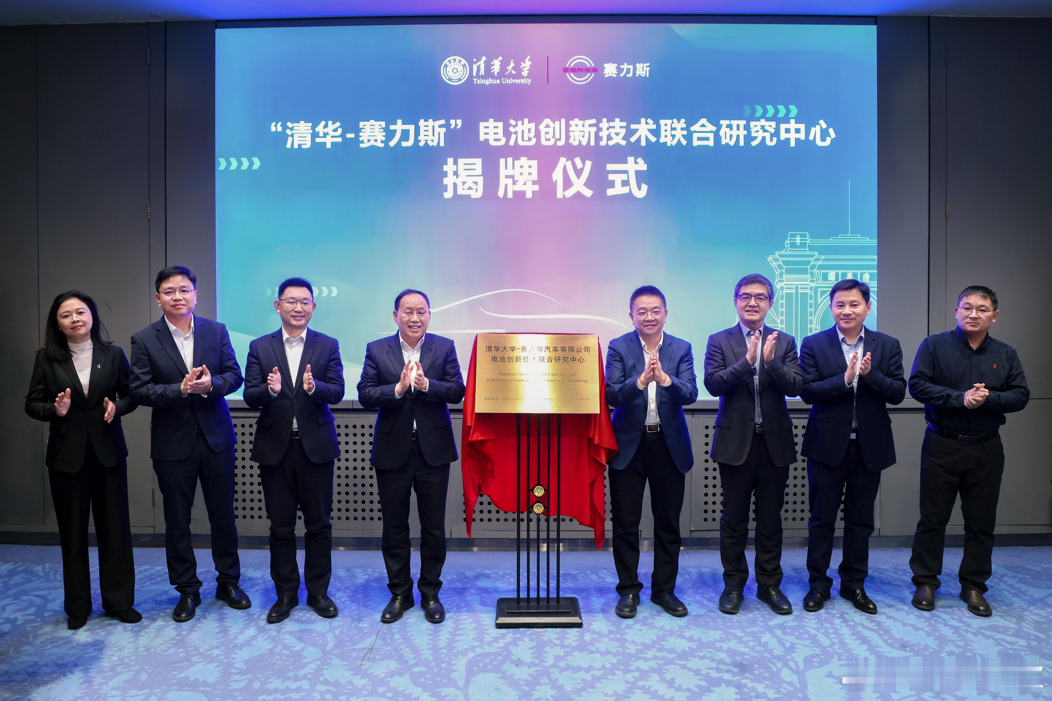 清华大学-赛力斯汽车有限公司电池创新技术联合研究中心11月28日正式揭牌！以突破