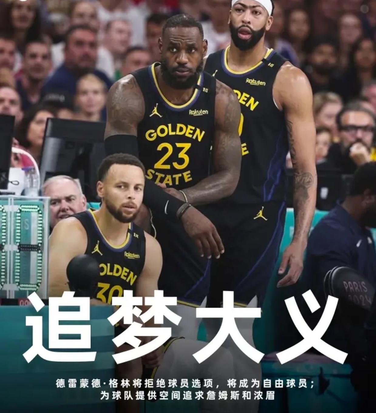 NBA重磅交易来了！灰熊送走莫兰特，追梦拒绝球员选项，勇士有望引援詹姆斯+浓眉