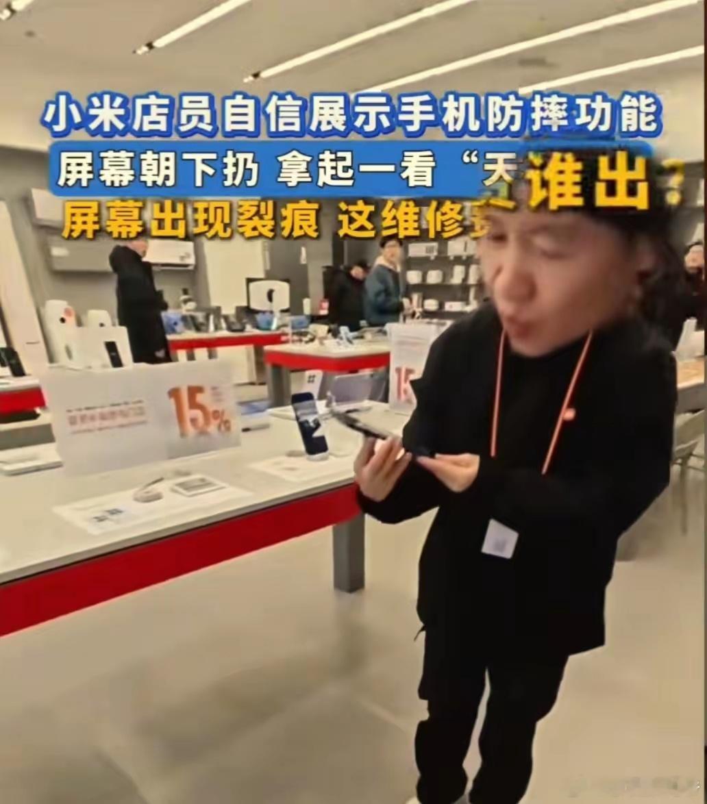 小米闹了个小乌龙！小米门店为测试手机抗摔性能，结果屏幕真就被摔碎了。店员特别实在