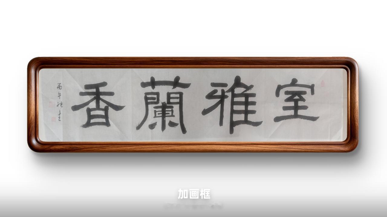 豆包得分：93分
✅优点：隶书宽博古朴，布局均衡厚重，适配厅堂匾额。
🔍微调：