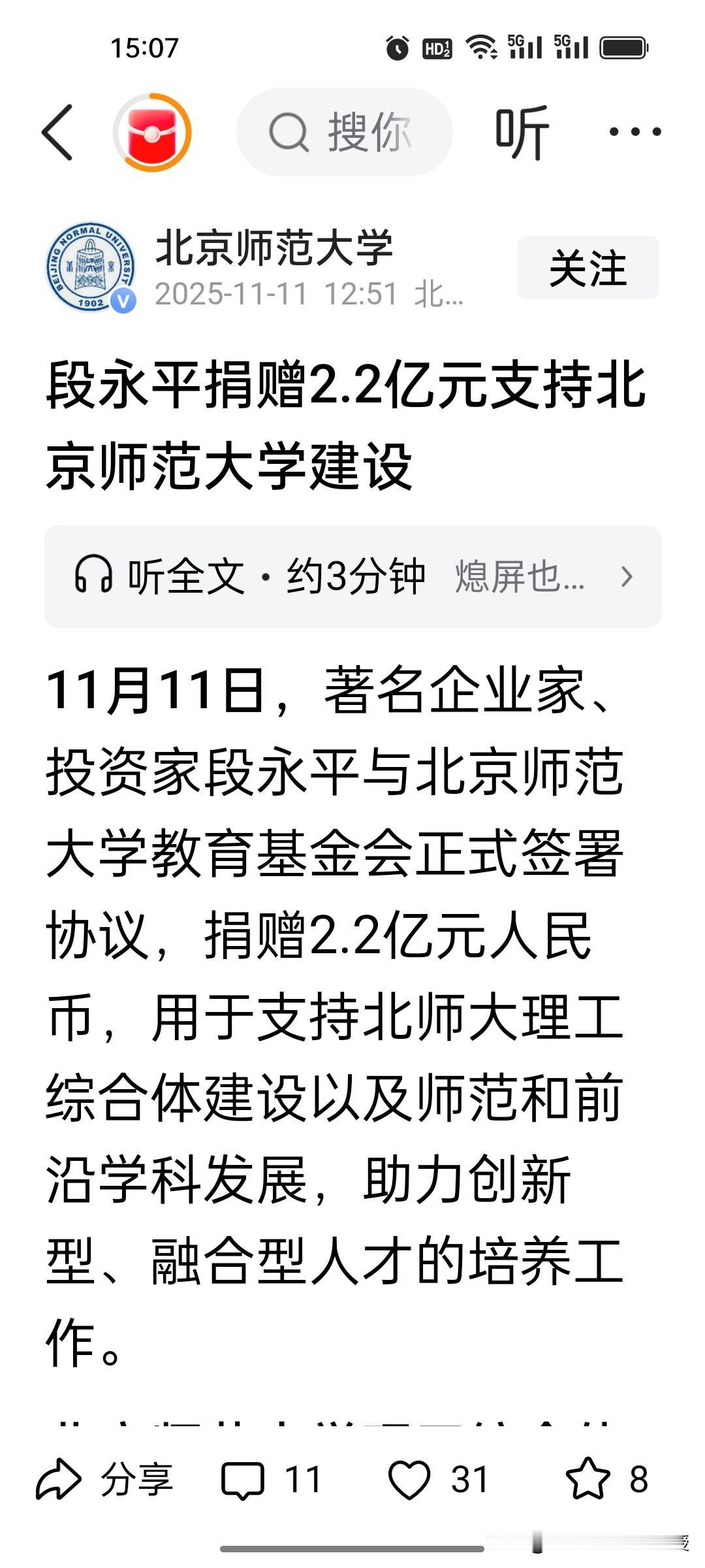 段永平在今天“双十一”干了一件大事。他向他母亲彭建华的母校北京师范大学捐了2.2