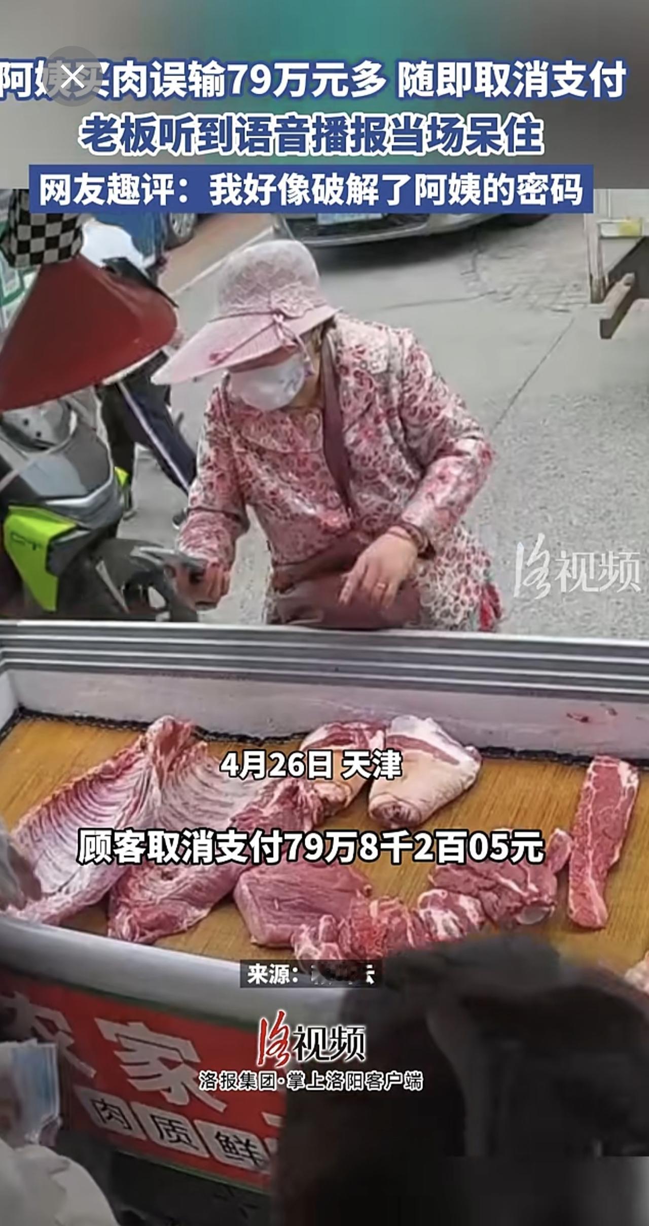 阿姨买肉误输79万元多 随即取消支付[呲牙]