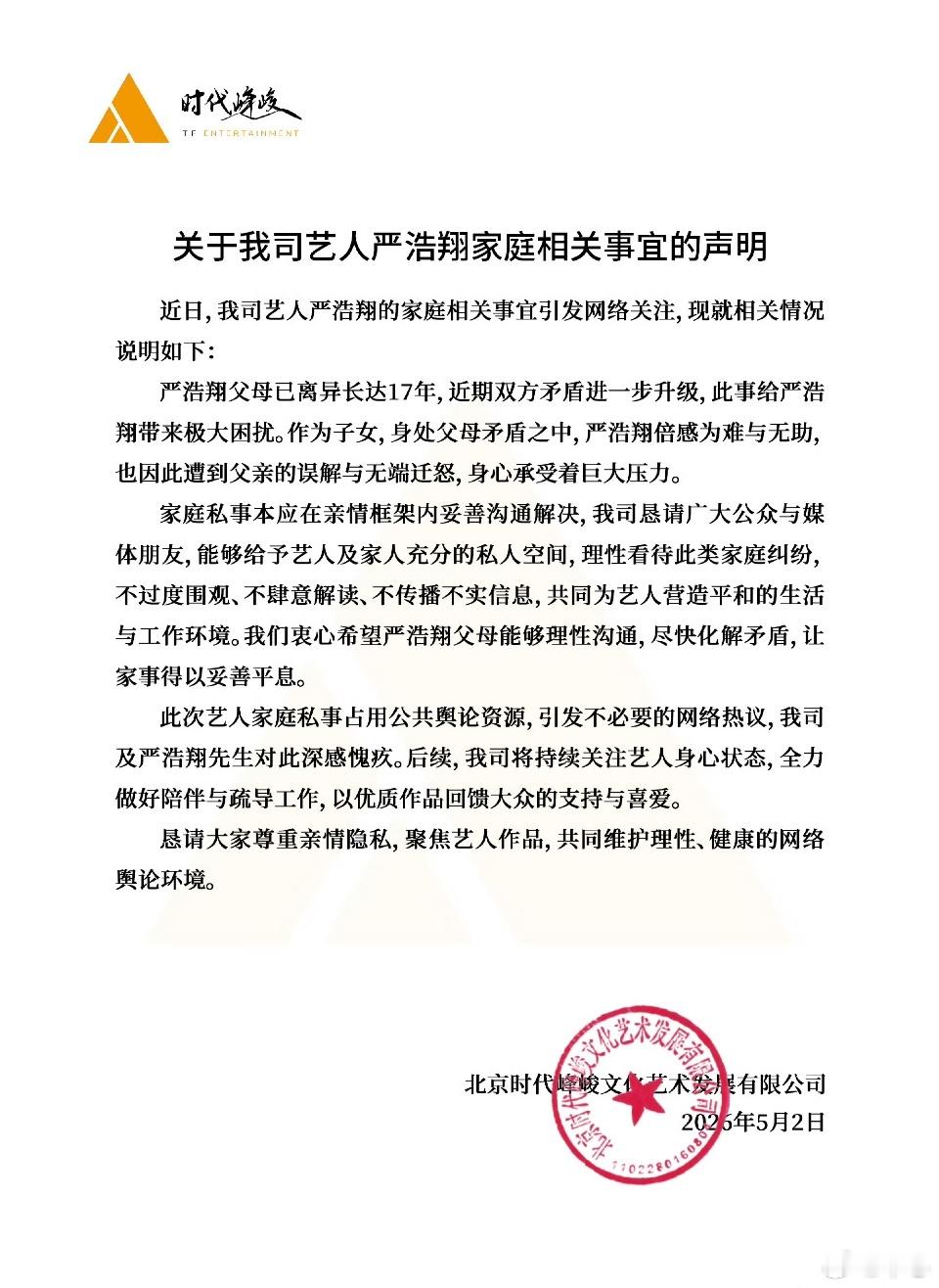 时代峰峻回应严浩翔家庭事宜
