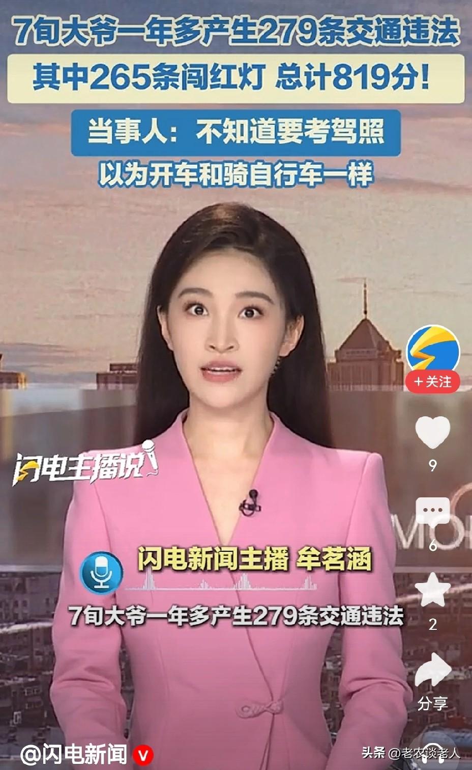 河南76岁的老人无证驾驶，一年开车上路违犯交通法规279起，其中闹红灯265条，
