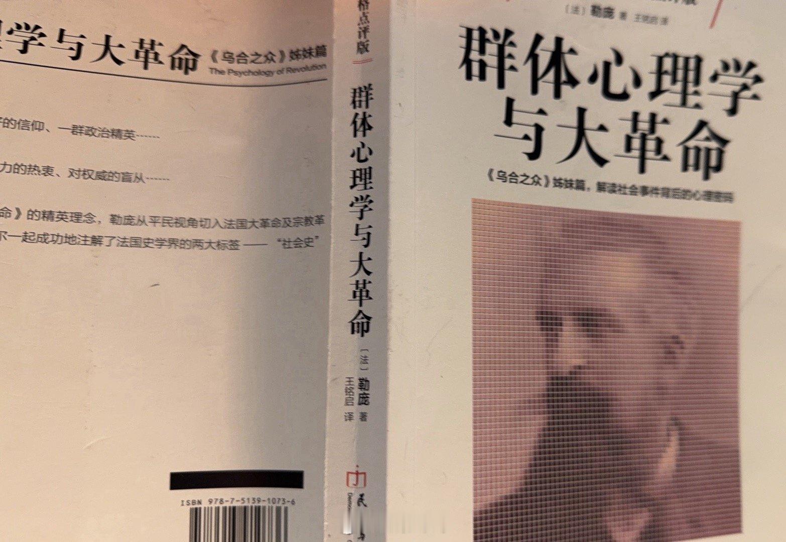 刚看完《乌合之众》的姐妹篇《群体心理学与大革命》。再度感叹：勒庞真可怕。他描述的