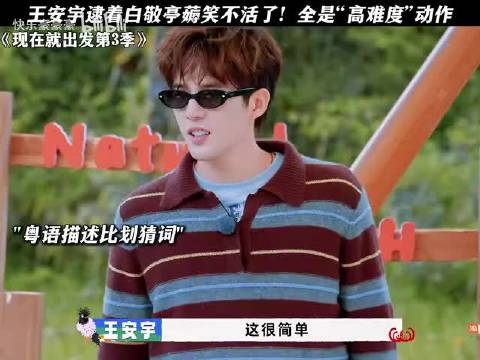 来看《现在就出发4》这段爆笑面试游戏！
任务是王安宇干扰白敬亭面试。王安宇直接放开了，干扰招数一波接