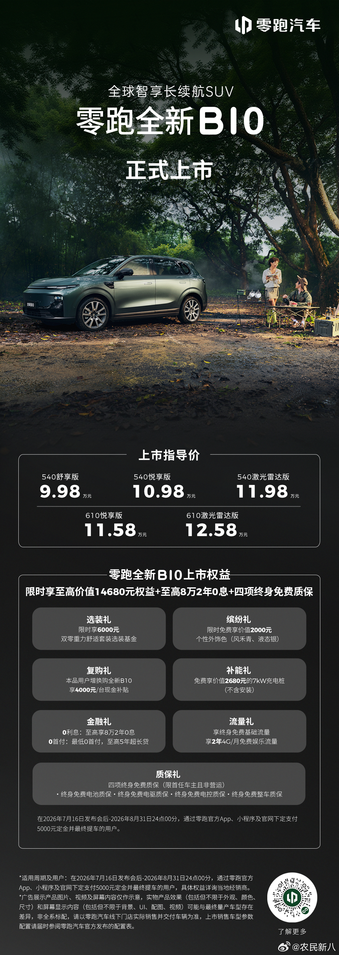 美好不必昂贵，B系好而不贵零跑全新B01 B10上市价格9.58万元起限时享至高