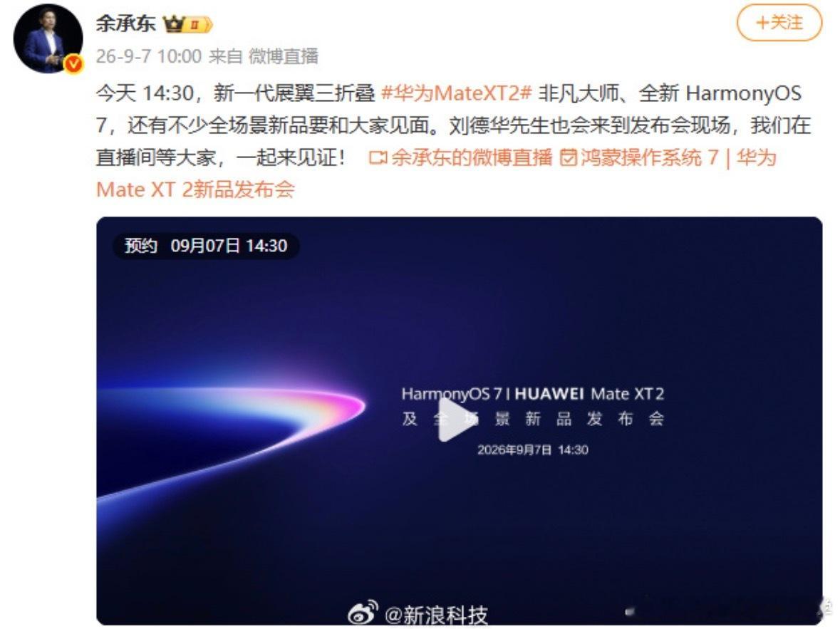 刘德华出席华为发布会 今天 14:30，新一代展翼三折叠华为MateXT2非凡大