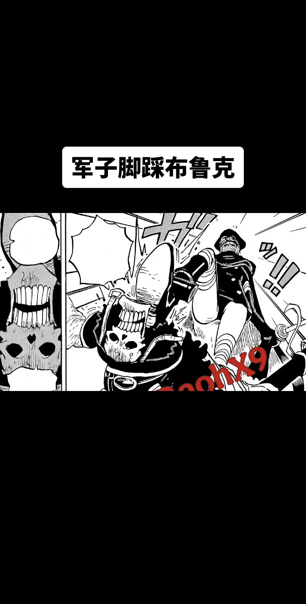 海贼王1147话情报图：军子脚踩布鲁克！
