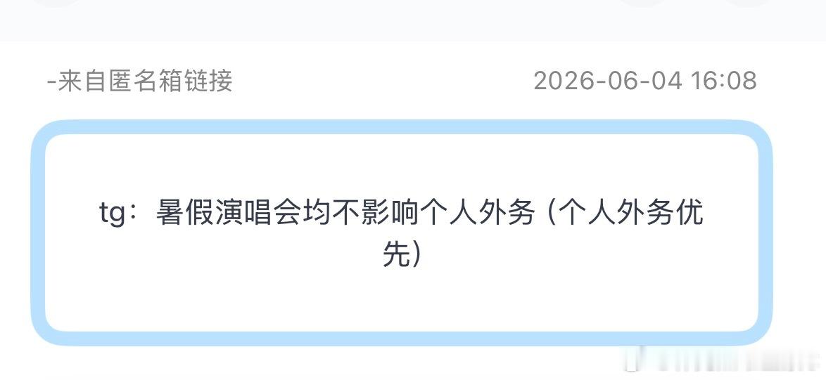 tg：暑假演唱会均不影响个人外务（个人外务优先）
