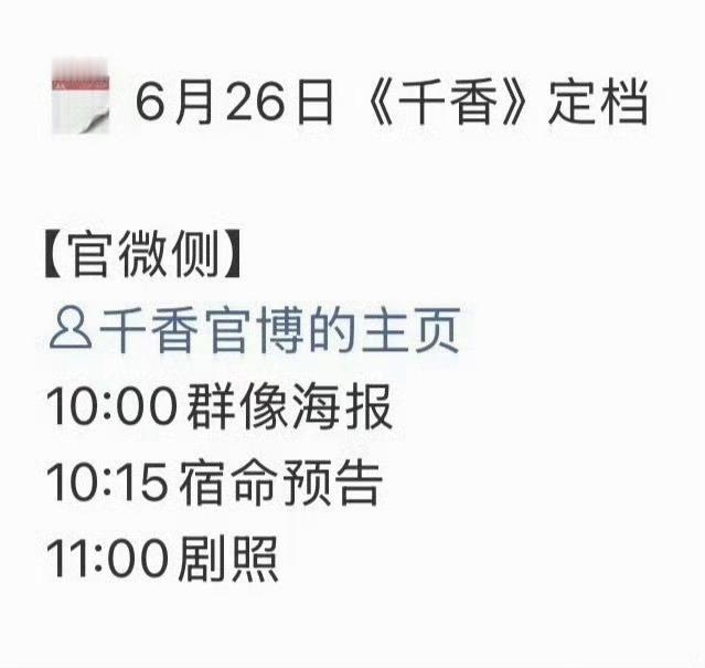 来了来了千香明天定档了 