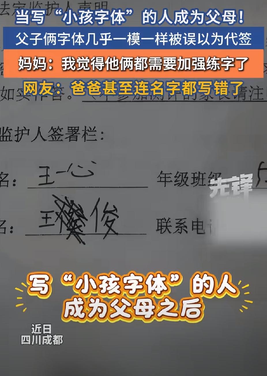 笑不活了！四川成都，男子为 10 岁儿子签字。没想到，他签的字体稚嫩，被老师怀疑
