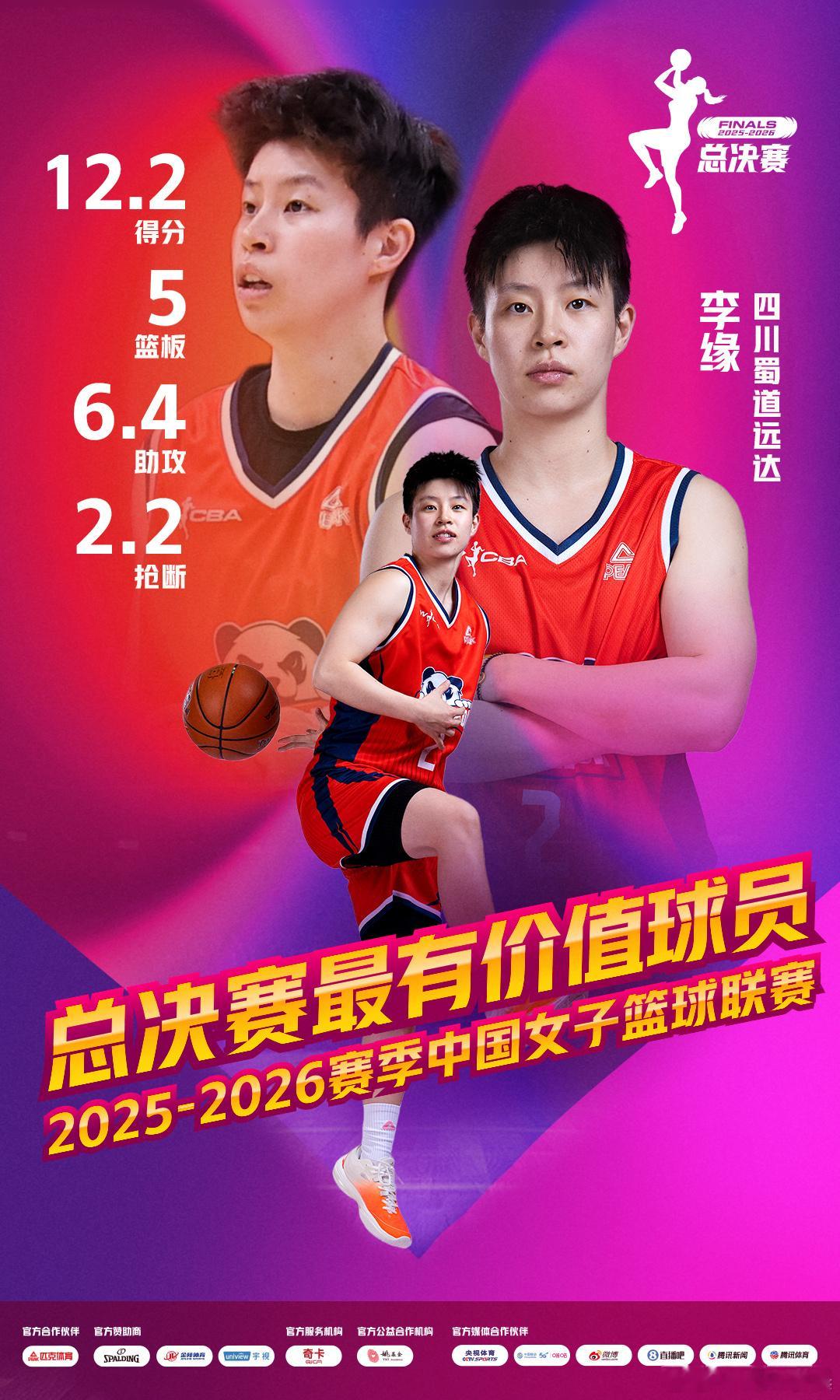 李缘喜提WCBA总决赛FMVP总决赛第五场第四节比分焦灼时，李缘在距三分线约两步