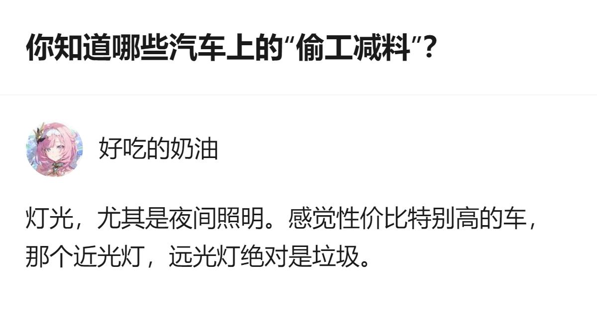 从现有信息看，围绕汽车价格战与成本平衡的讨论里，提到性价比高的车型，其近光灯尚可