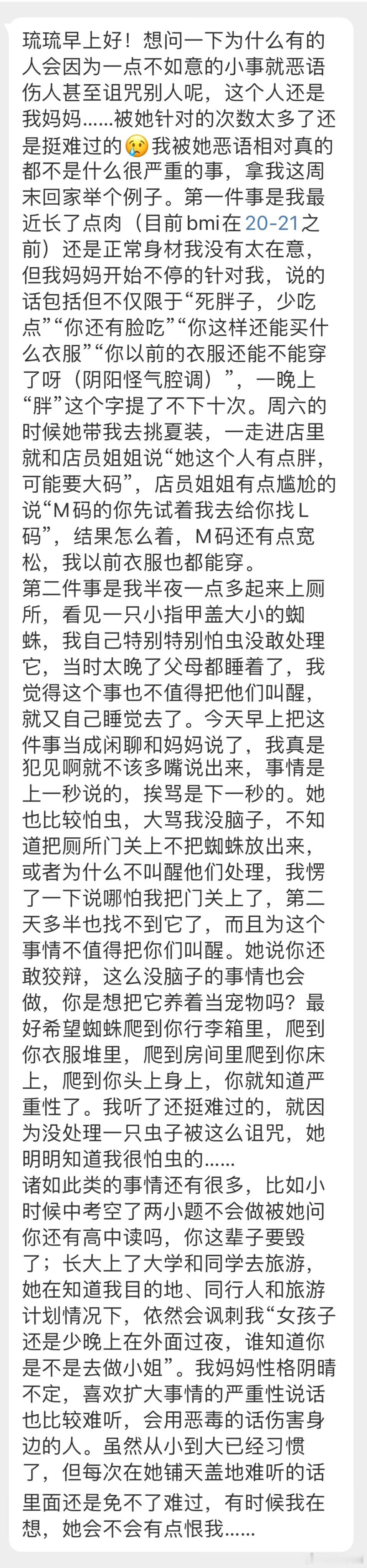 “为什么有的人会因为一点不如意的小事就恶语伤人甚至诅咒别人呢，这个人还是我妈妈…