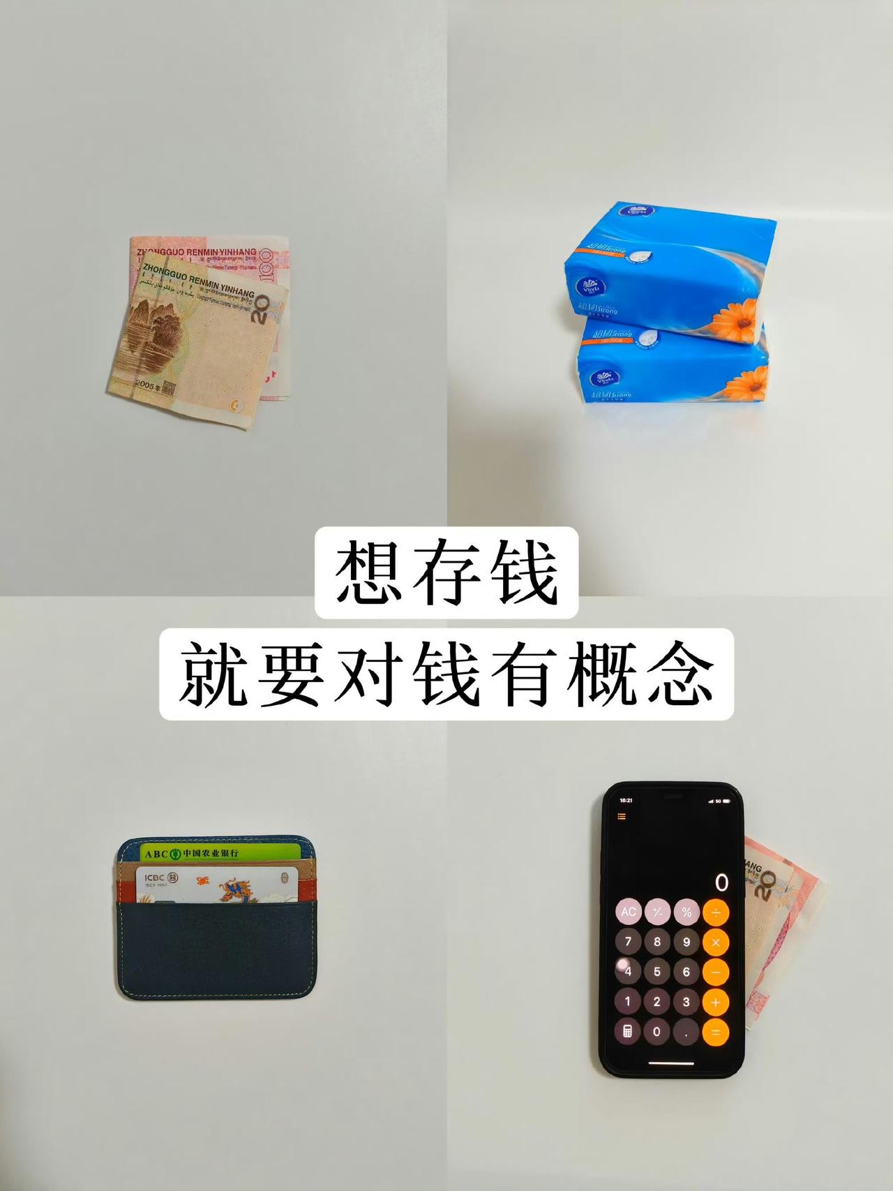建议大家对钱要有概念 ​