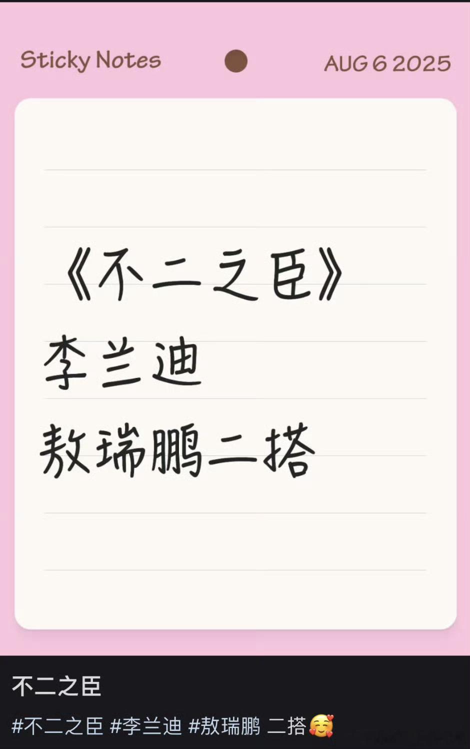 不二之臣，传李兰迪敖瑞鹏二搭 ​​​