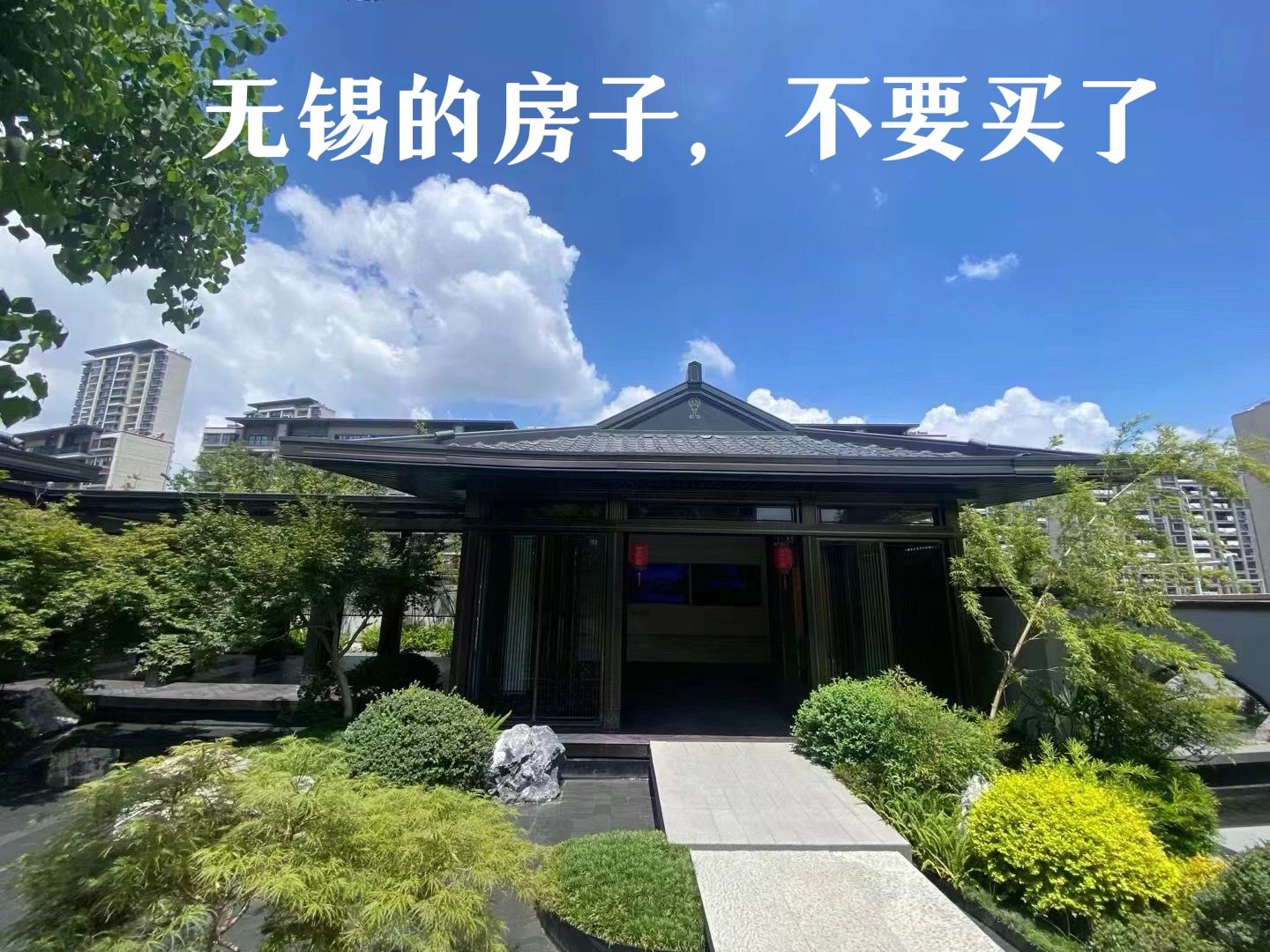 无锡的房子，别买了