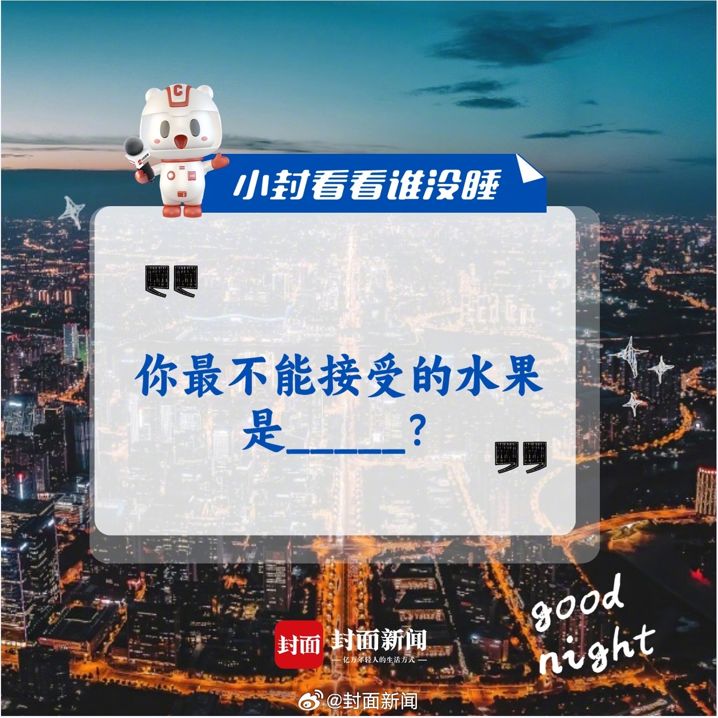#小封看看谁没睡# 来说一个你最不能接受的水果↓↓ ​​​