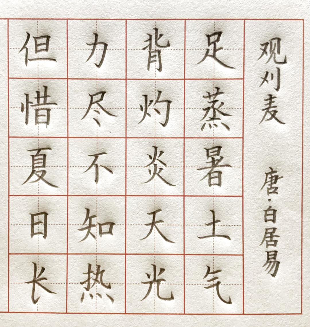 《观刈麦》五言经典古诗硬笔书法作品