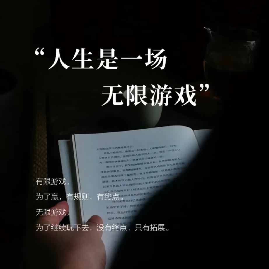 很喜欢一段清醒又治愈的话，句句戳破成年人的内耗根源：
把赚钱当游戏，认真玩，别较