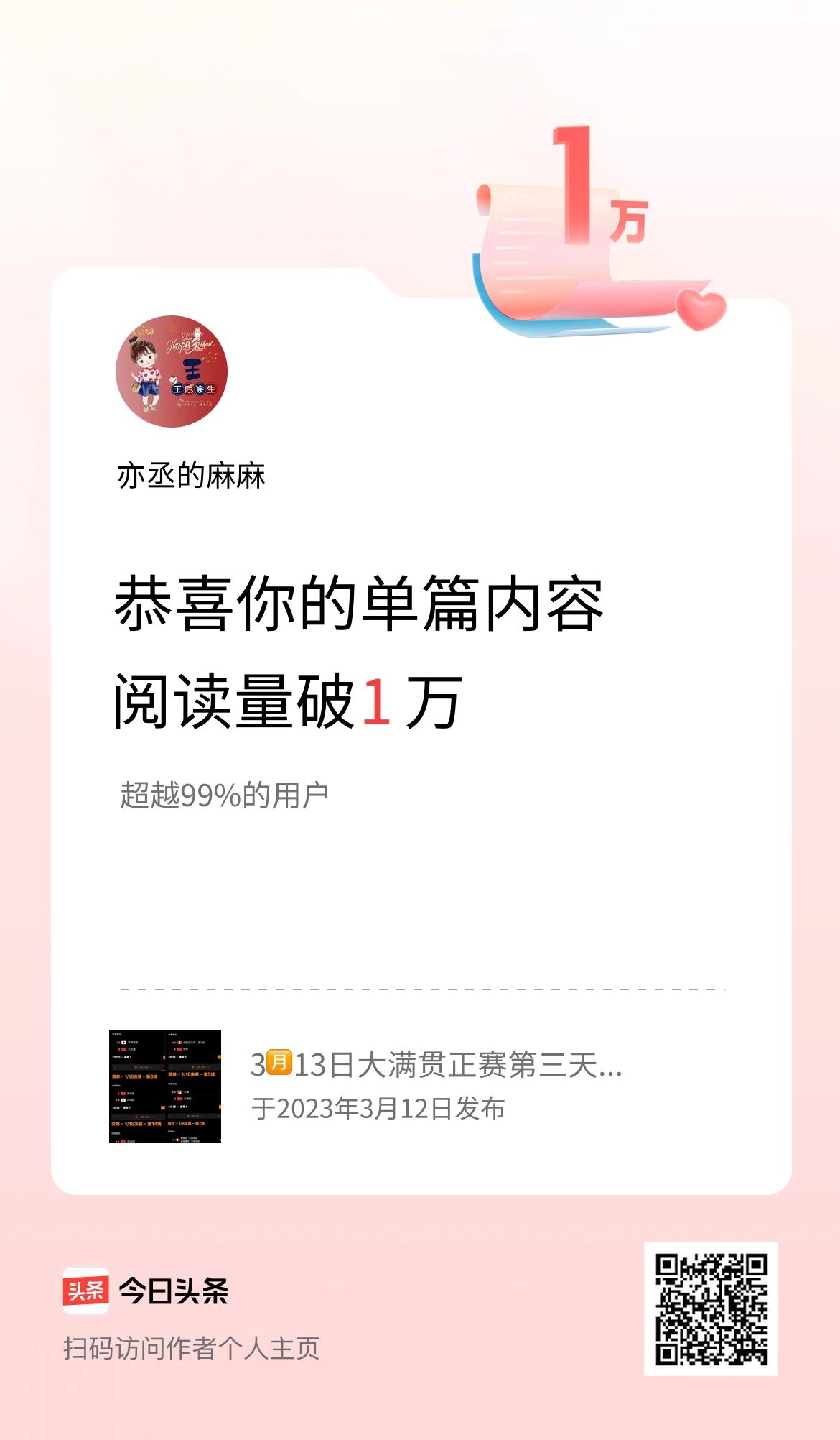 单篇内容获得阅读量破1万啦！