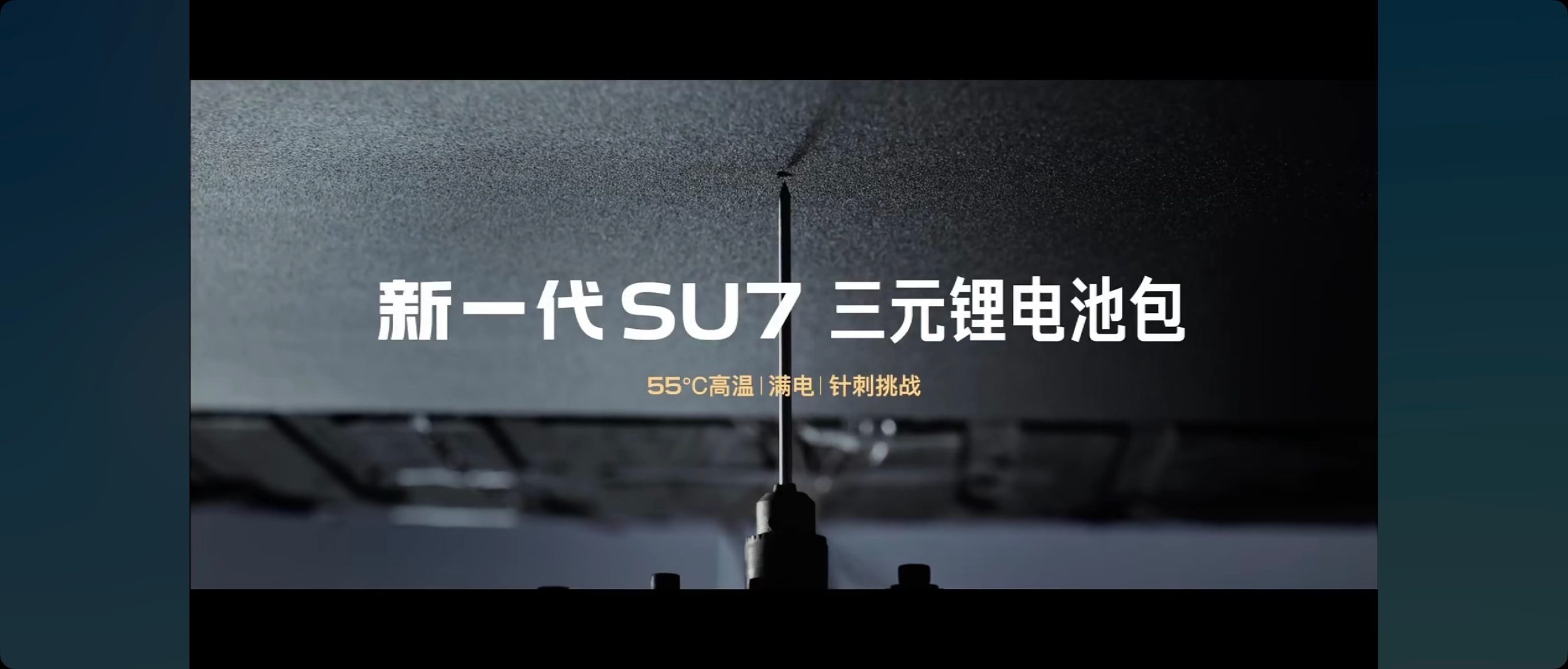 【三元锂电池通过穿刺试验，只冒烟，不起火】小米汽车新一代SU7发布，雷军：目标打