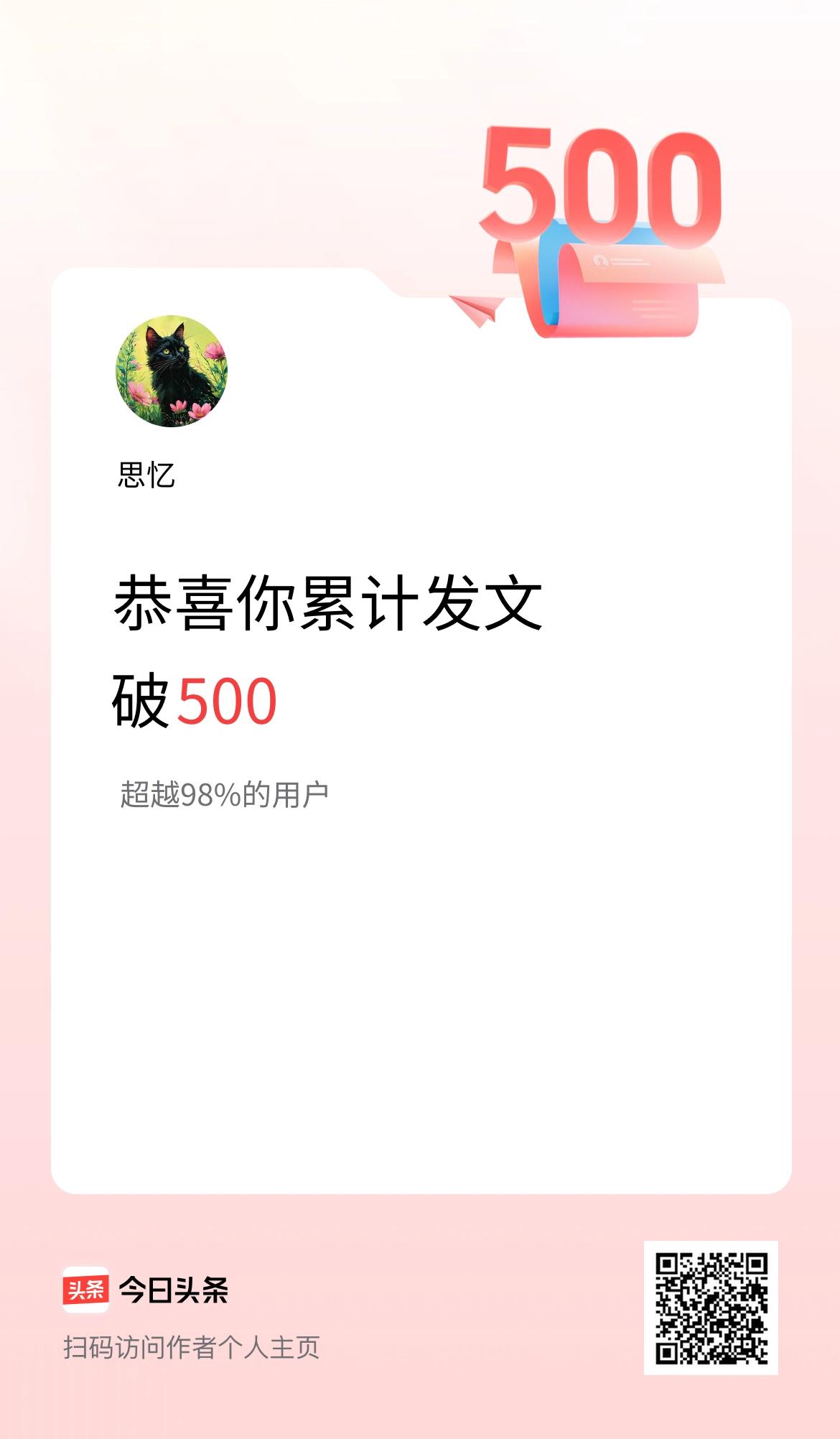 我在头条累计发布内容破500啦！