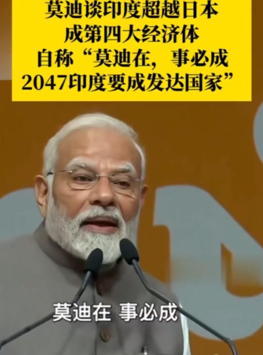 GDP超日本成全球第四，眼看就要追德国进前三，为啥没人觉得印度是强国？
 
印度