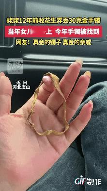 河北唐山一女子的姥姥过来帮女子家拔花生，没想到姥姥30克的金镯子却在摘花生的时候