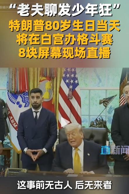 5月7日，特朗普在白宫宣布豪掷手笔白宫办格斗赛，绑定80岁生日与美国250周年庆