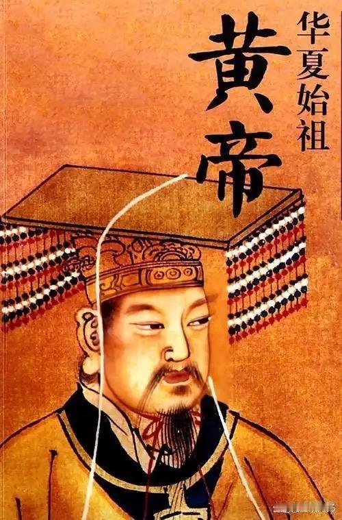 黄帝文化是中华民族的精神根脉，历经数千年演进，从先秦诸子的多元塑造到《史记》确立