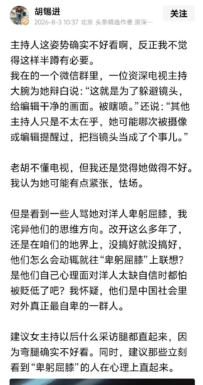 老胡发帖，称女主持人撅腚屈膝给外国人递话筒，姿势确实不好看。他还说大家动不动说女