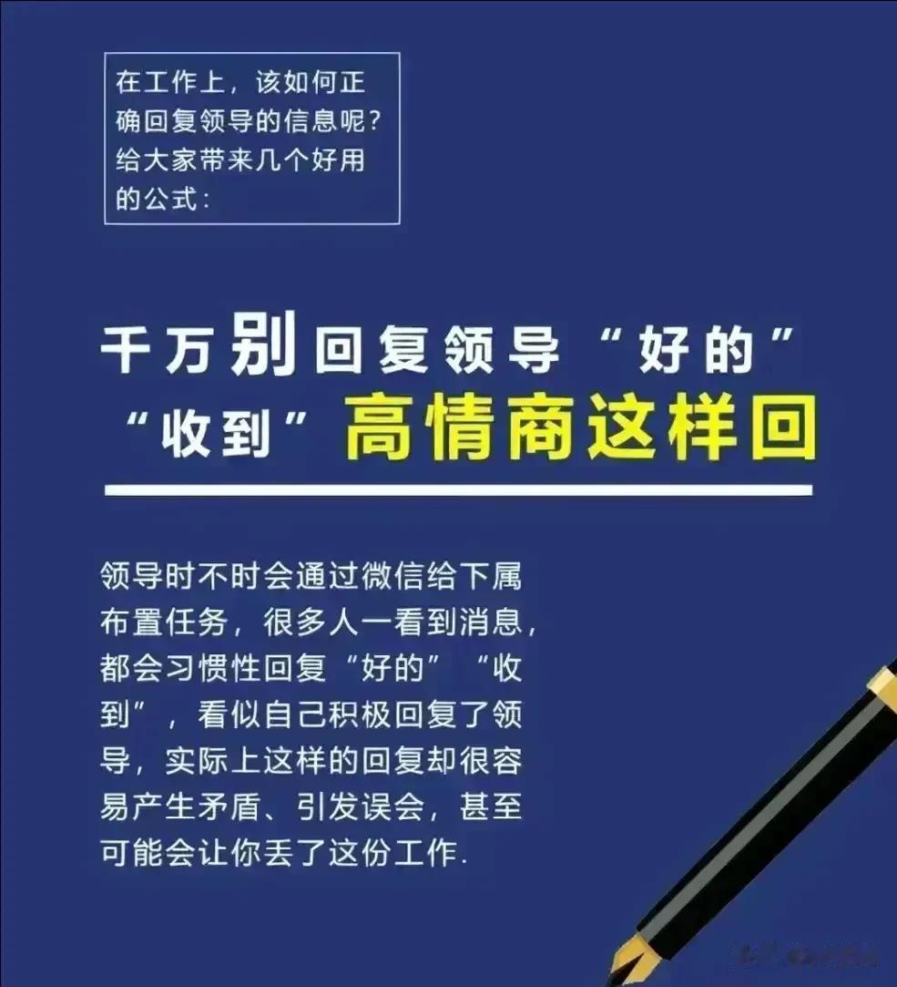 在工作上该如何回复领导的信息呢？？你可千万别再回复“好的”，“收到”啦！！高情商