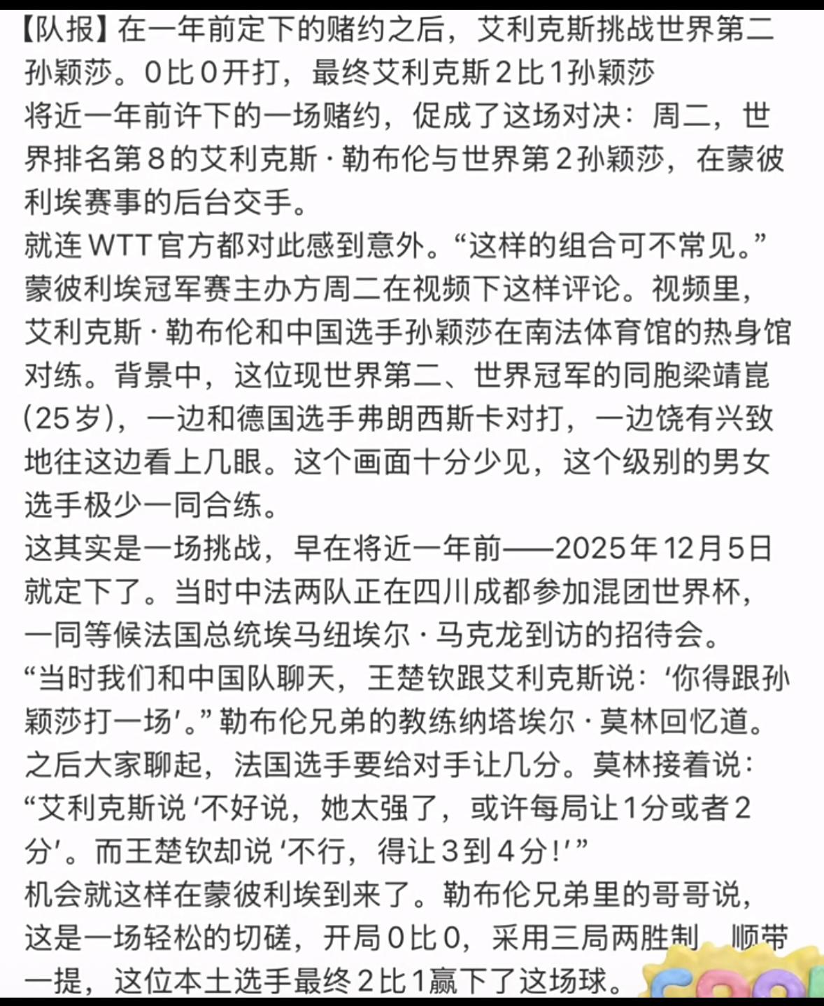 孙颖莎与大勒布伦一起训练切磋原来一年前早有约定！
这其实是一场挑战，早在将近一年