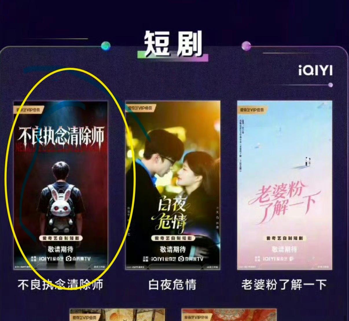 爱奇艺将拍摄不良执念清除师 短剧 …………… 