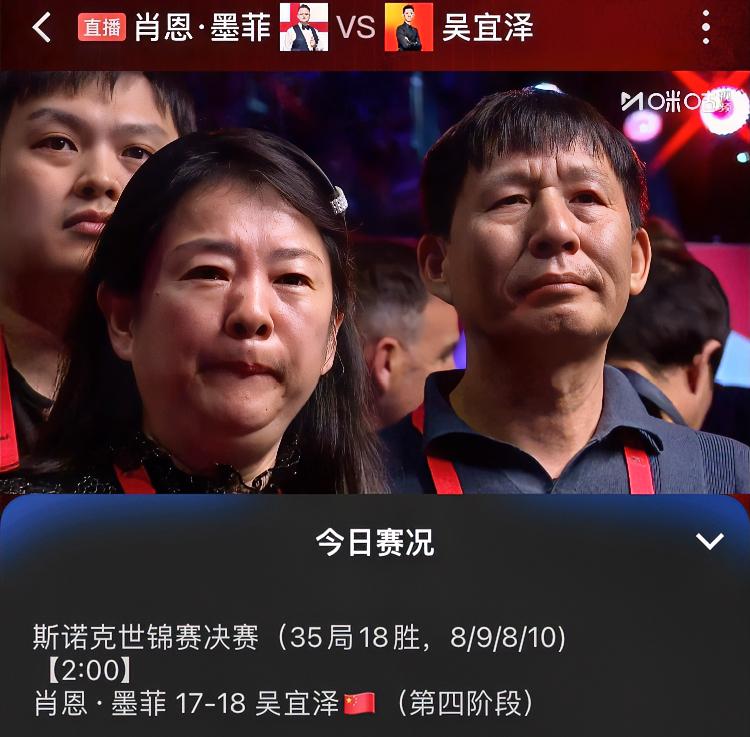 吴宜泽感谢父母：他们才是真正冠军吴宜泽的父母在看台上观看比赛，吴宜泽18-17绝