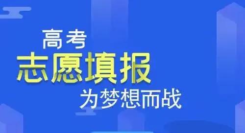 志愿填报，究竟是清醒的好还是迷糊的好？
 
我的高考志愿填报非常麻烦，我会详细分