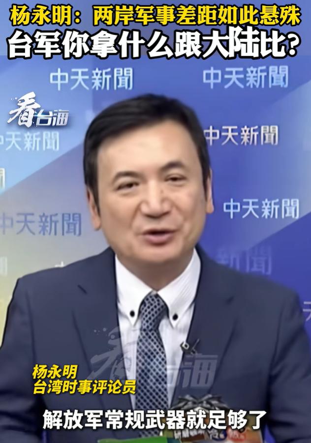 岛内终于有 “明白人” 说真话！“台独” 还在吹嘘 “以武拒统”，评论员杨永明直
