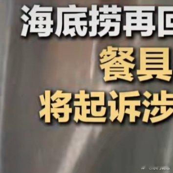 海底捞再回应男子向火锅内小便 终于要起诉了，就该让这俩17岁的“熊孩子”知道乱撒