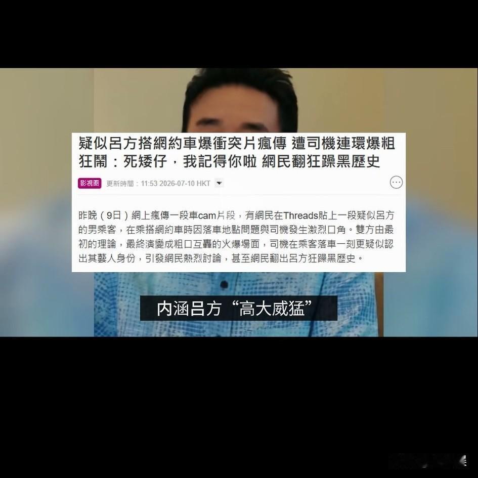 7月10日，62岁的资深歌星吕方被曝料，曝他料的是一位网约车司机。

这位网约车