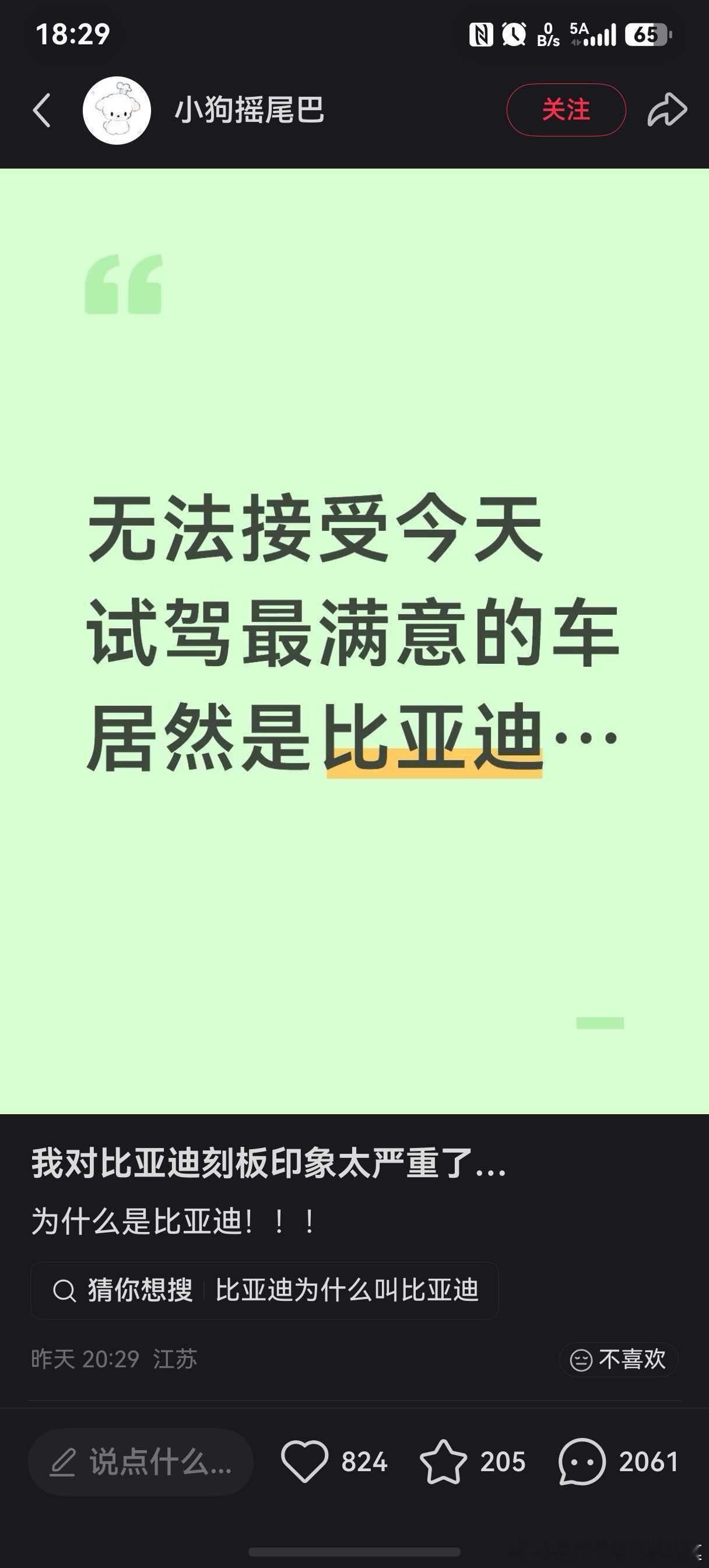 果然是比亚迪后遗症，买完之后这种感觉更明显！跟五年前第一次买比亚迪的时候一模一样