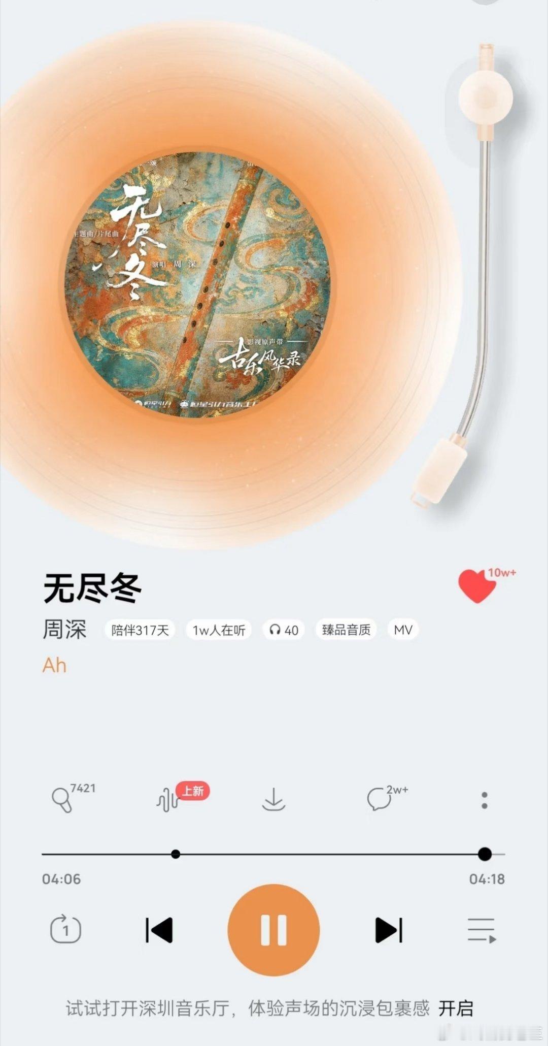 周深新歌《无尽冬》收藏破10万！！！剧甚至还没定档，就这样自带收藏底盘，轻松破十