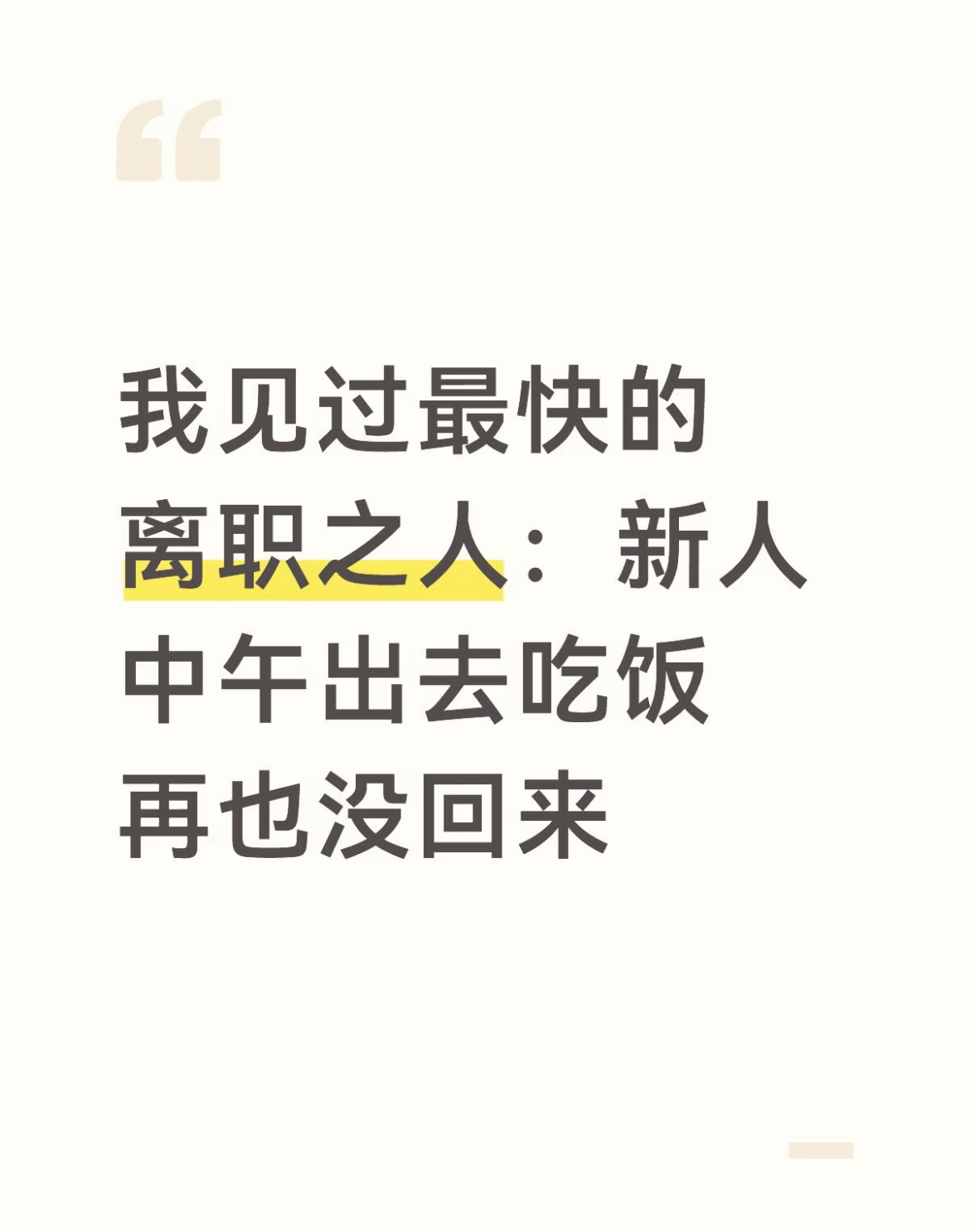 我见过最快的离职之人： ​​​