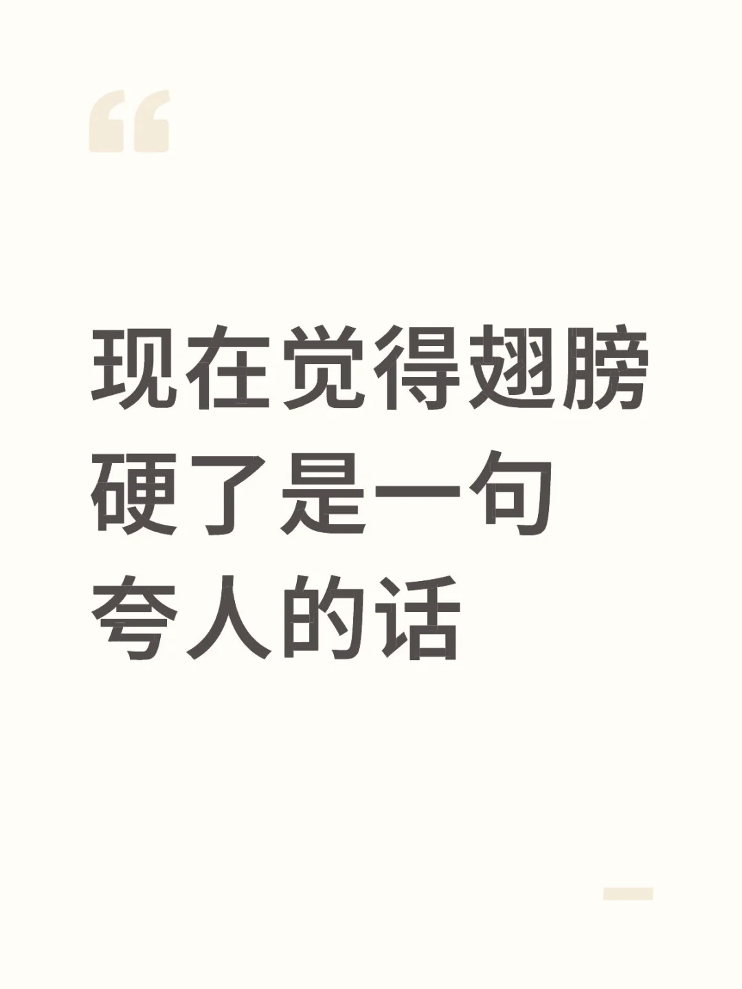 愿世间所有善良的宝宝们都能翅膀硬起来！