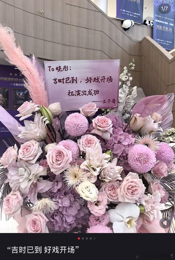 王子奇给关晓彤和齐时各送一个花篮王子奇给关晓彤送花也在端水[点赞][点赞]好耶~